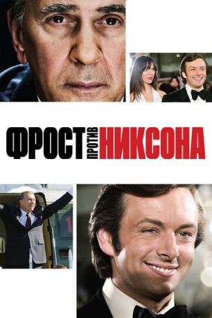 смотреть Фрост против Никсона (2008)