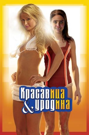 смотреть Красавица и уродина (2007)