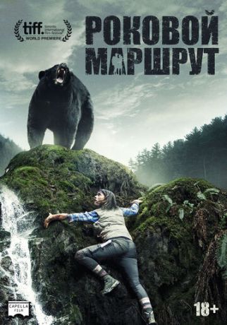 смотреть Роковой маршрут (2014)
