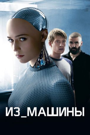 смотреть Из машины (2014)