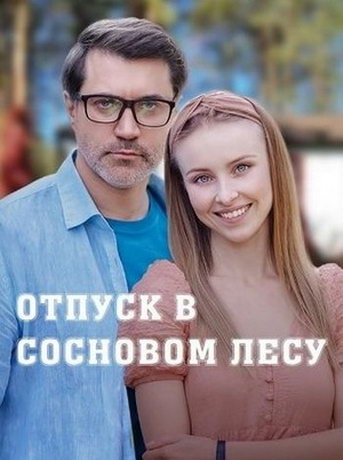 смотреть Отпуск в сосновом лесу 1 сезон 4 серия
