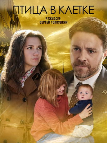 смотреть Птица в клетке 1 сезон 4 серия