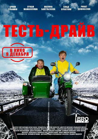 смотреть Тесть-Драйв (2021)