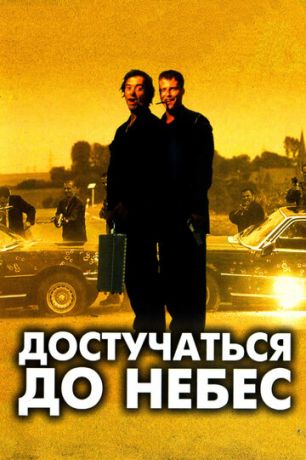 смотреть Достучаться до небес (1997)