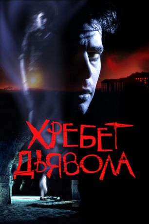 смотреть Хребет дьявола (2001)