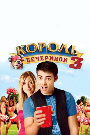 смотреть Король вечеринок 3 (2009)