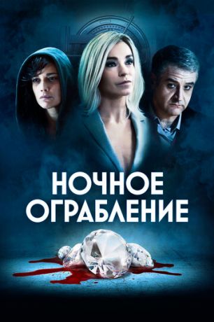 смотреть Ночное ограбление (2021)