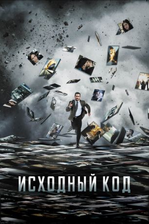 смотреть Исходный код (2011)