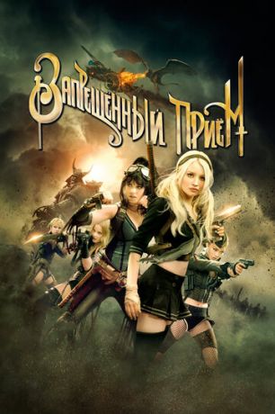 смотреть Запрещенный прием (2011)