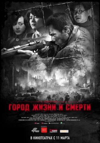 смотреть Город жизни и смерти (2009)