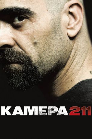 смотреть Камера 211 (2009)