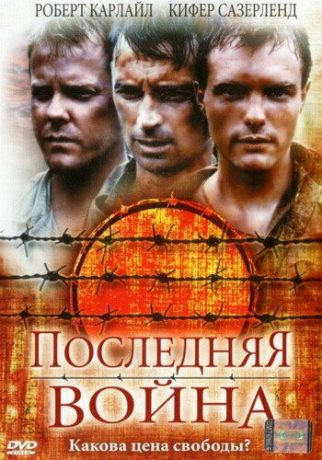 смотреть Последняя война (2001)