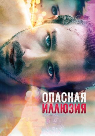 смотреть Опасная иллюзия (2013)