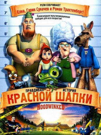 смотреть Правдивая история Красной Шапки (2005)