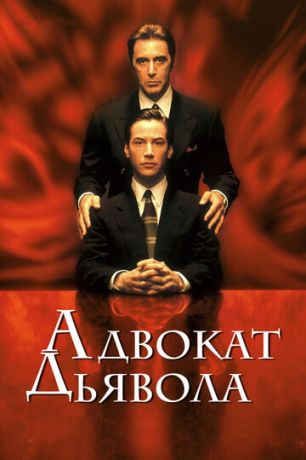 смотреть Адвокат дьявола (1997)