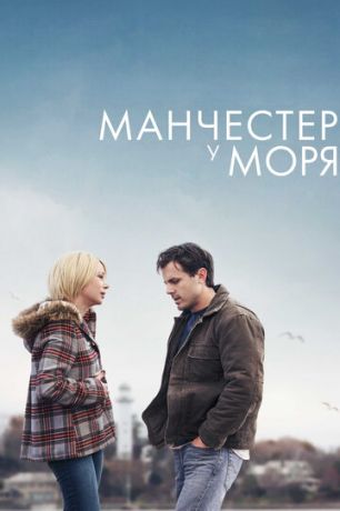 смотреть Манчестер у моря (2016)