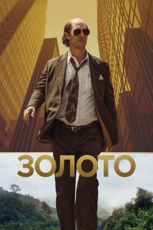 смотреть Золото (2016)
