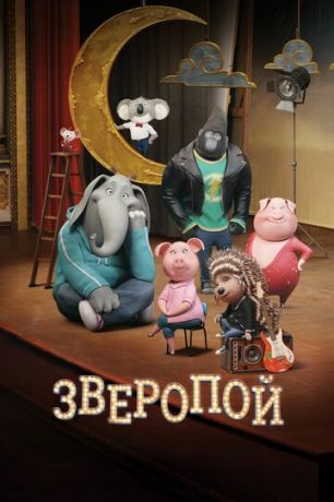 смотреть Зверопой (2016)