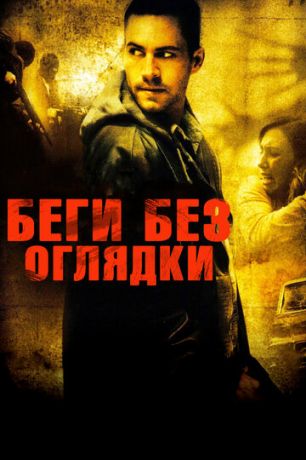 смотреть Беги без оглядки (2005)