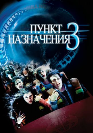 смотреть Пункт назначения 3 (2006)
