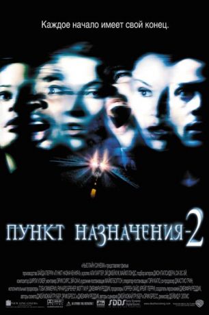 смотреть Пункт назначения 2 (2003)