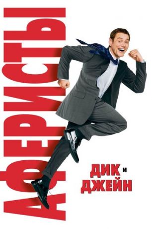 смотреть Аферисты Дик и Джейн (2005)