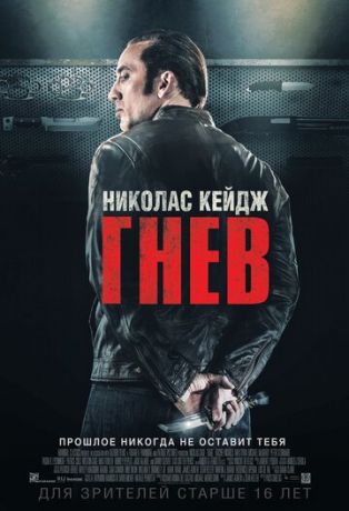 смотреть Гнев (2014)