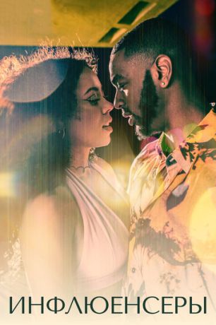 смотреть Инфлюенсеры 1 сезон 6 серия