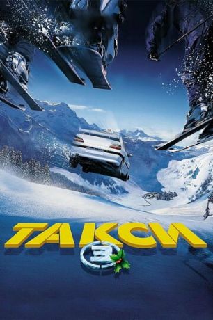 смотреть Такси 3 (2003)