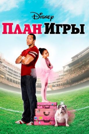 смотреть План игры (2007)