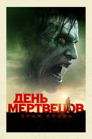 смотреть День мертвецов: Злая кровь (2017)