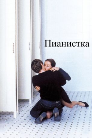 смотреть Пианистка (2001)