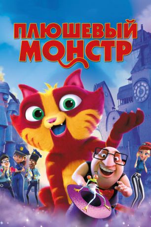 смотреть Плюшевый монстр (2017)