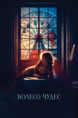 смотреть Колесо чудес (2017)