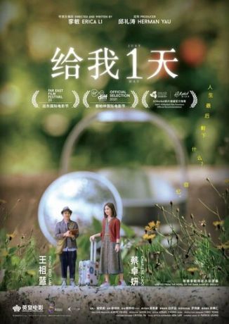 смотреть Только один день (2021)