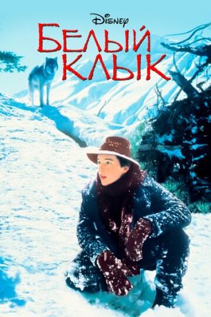 смотреть Белый клык (1991)