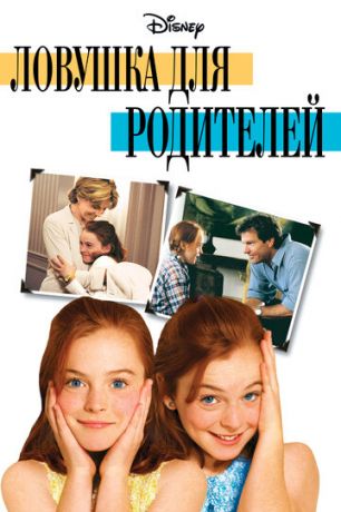смотреть Ловушка для родителей (1998)