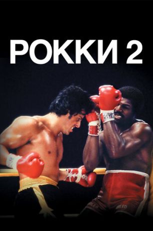 смотреть Рокки 2 (1979)