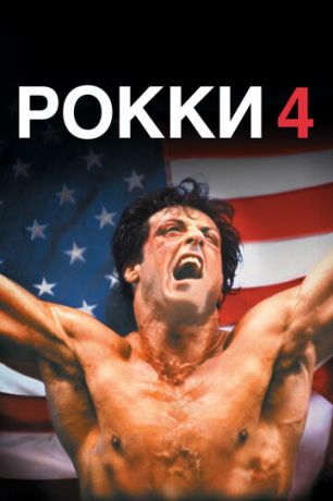 смотреть Рокки 4 (1985)