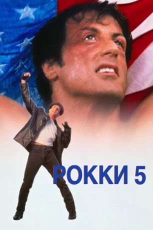 смотреть Рокки 5 (1990)
