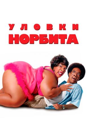 смотреть Уловки Норбита (2007)