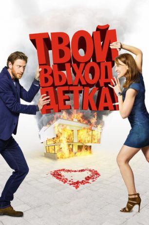смотреть Твой выход, детка! (2017)