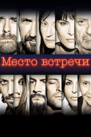 смотреть Место встречи (2017)