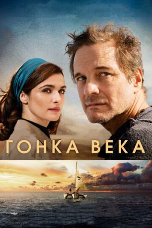 смотреть Гонка века (2017)
