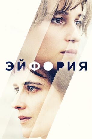 смотреть Эйфория (2017)