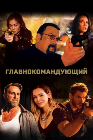 смотреть Главнокомандующий (2019)