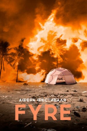 смотреть Афера на FYRE (2019)