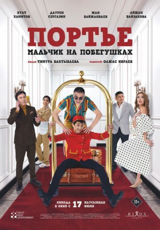 смотреть Портье: Мальчик на побегушках (2021)