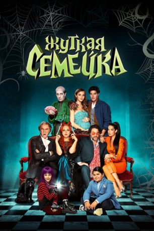 смотреть Жуткая семейка (2021)