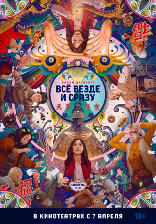 смотреть Всё везде и сразу (2022)